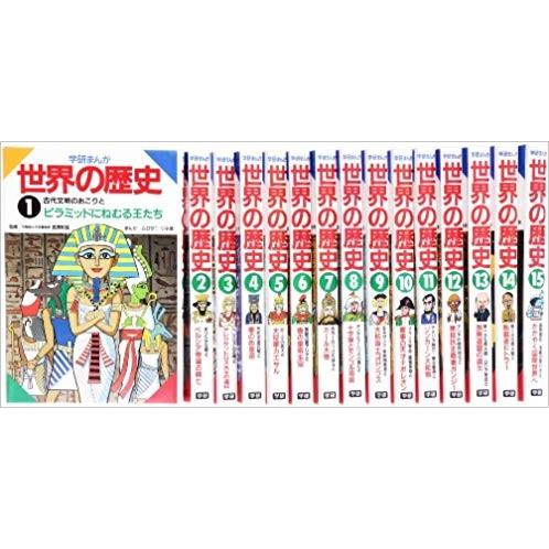 学研まんが世界の歴史15巻　全巻セット