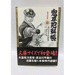 新品 / 鬼平犯科帳[文庫版] (1-77巻 最新刊) 全巻セット : 漫画全巻