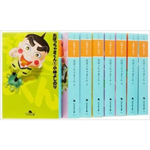 おぼっちゃまくん 文庫 全8巻 完結セット　全巻セット｜abc1025cba