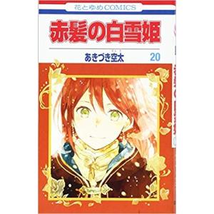 新品 / 赤髪の白雪姫 (1-27巻 最新刊) 全巻セット : 漫画全巻ドット