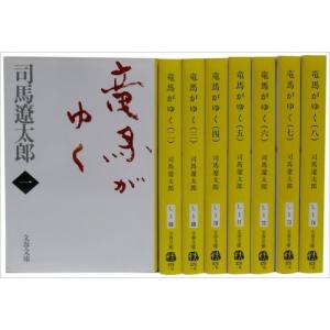 竜馬がゆく 新装版 文庫 全8巻 完結セット  文春文庫 全巻新装版　全巻セット｜abc1025cba