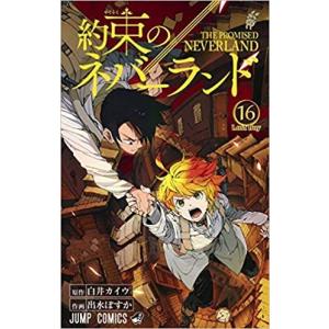 送料無料 約束のネバーランド 1-20巻 白井カイウ 少年ジャンプ