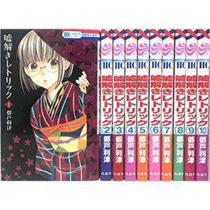 嘘解きレトリック コミック 1-10巻セット　全巻セット