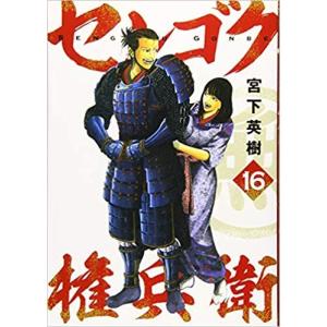 送料無料 計77冊 センゴク 全15巻＋天正記 全15巻＋一統記 全15