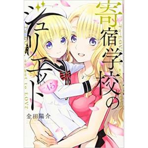 講談社（kodansha） 新品 / 寄宿学校のジュリエット (1-16巻 全巻