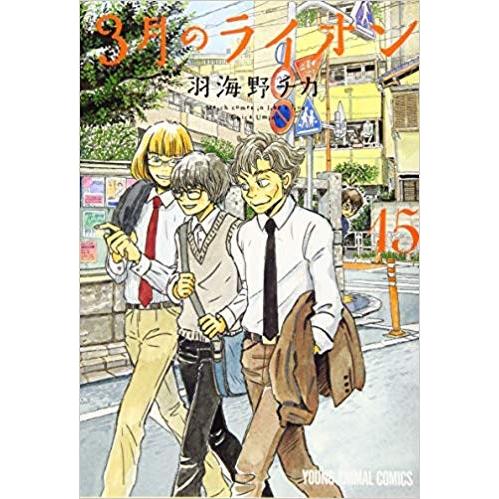 3月のライオン 15巻セット　【中古】　全巻セット