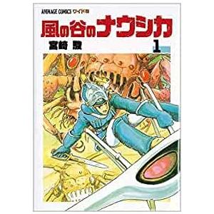 風の谷のナウシカ全7巻セット ―アニメージュコミックスワイド判 ftk-