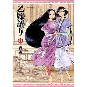 新品 / 乙嫁語り (1-15巻 最新刊) 全巻セット : 漫画全巻ドットコム