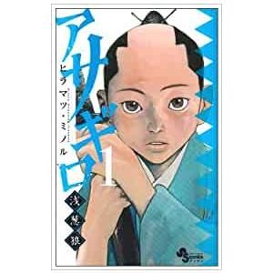 653442】アサギロ〜浅葱狼〜 全巻セット【1-31巻セット・以下続巻