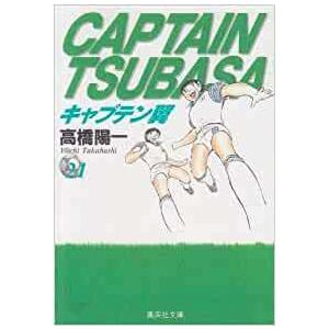 キャプテン翼全21巻　文庫セット｜abc1025cba