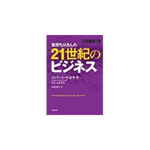 金持ち父さんの21世紀のビジネス　単行本