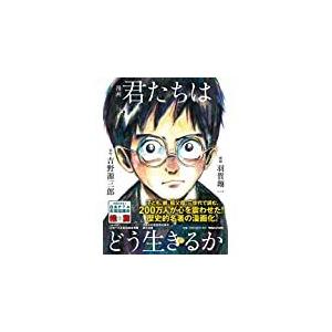 漫画　君たちはどう生きるか　単行本　　吉野 源三郎　ジブリ　宮崎駿