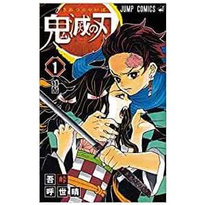 鬼滅の刃 全巻セット 1巻〜23巻 吾峠呼世晴　　