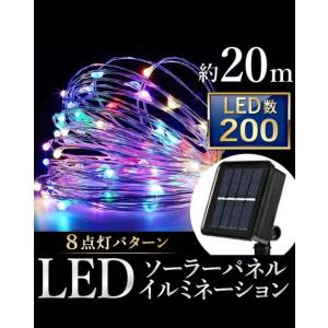 イルミネーション ソーラー ライト LED 200球 クリスマス