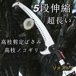 高枝切りバサミ 高枝切鋏 5段伸縮式 1.75m-7m 園芸 ガーデニング 高鋏 はさみ のこぎり 高枝剪定ばさみ 高枝ノコギリ 切断工具