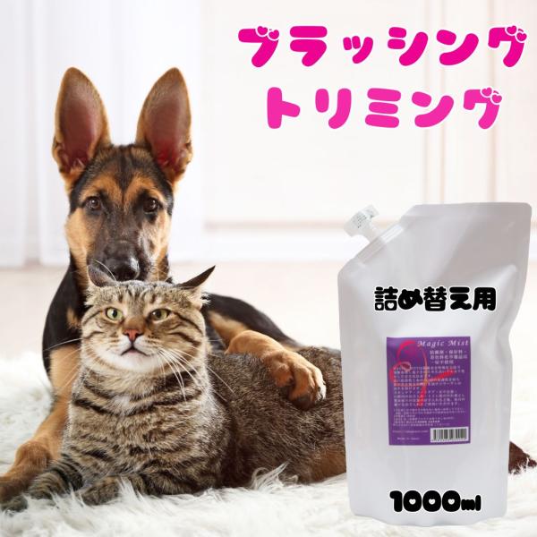 犬用 ブラッシングスプレー マジックミスト 詰替え用1000ml アルカリ電解水 無添加 消臭 除菌...