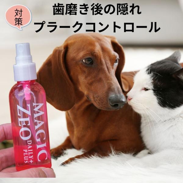 マジックゼオ デイリープラス 80ml 犬用 歯磨き スプレー 口臭予防 無添加 デンタルリンス