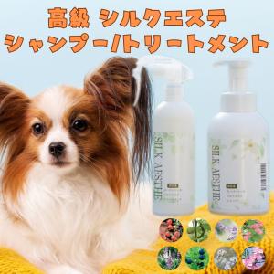 ペット用品 犬 シルクエステ シャンプー 400ml トリートメント 300ml セットの商品画像