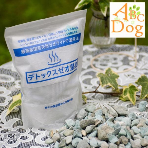 ペット用品 犬 ゼオライト 温泉 除菌 消臭