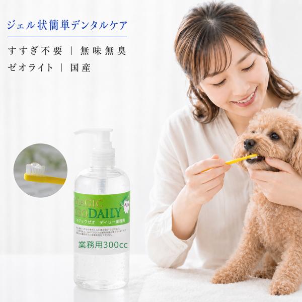 犬 歯磨き粉 歯石 歯垢 口臭 予防 マジックゼオ デイリー 業務用 300cc ジェル状 簡単 口...