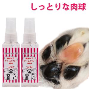 犬 猫 肉球クリーム スプレー 2本セット ひび割れ 肉球 ケア 乾燥