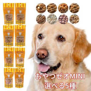 犬 おやつ 無添加 おやつゼオ mini 選べるおやつ 5種 犬用おやつ 犬ジャーキー 犬 ドライフード ゼオライト