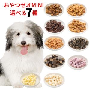 犬 おやつ 無添加 おやつゼオ mini 選べるおやつ 3種 犬用おやつ 犬