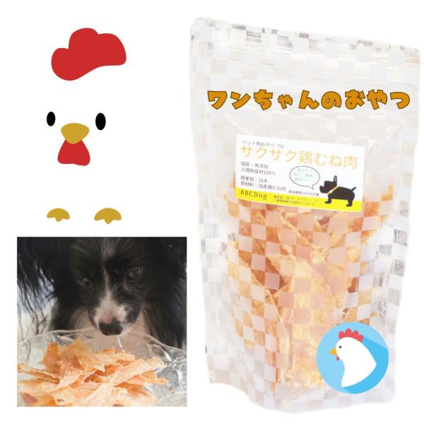 犬 おやつ 無添加 サクサク 鶏むね肉 3パック 賞味期限：製造から１年