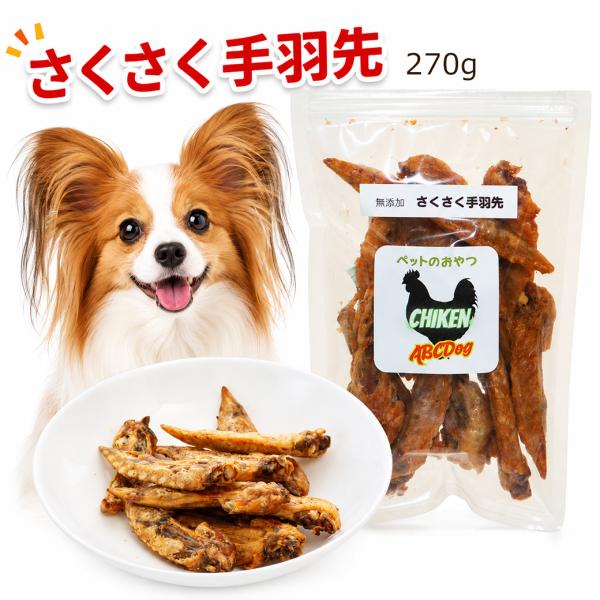犬 おやつ 手羽先 270g 無添加 国産 おやつ 犬用 ドッグフード ペット パピー シニア 子犬...