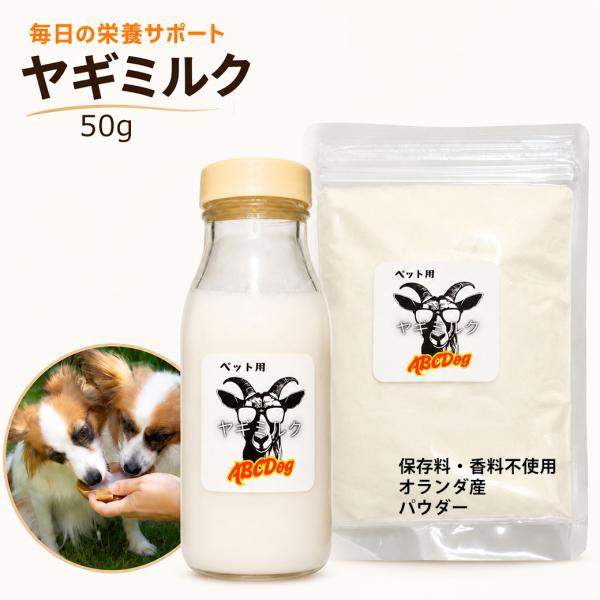 犬 猫 ヤギミルク オランダ産100％ ヤギミルクパウダー 50g ヤギ全脂 粉ミルク 水分補給 子...