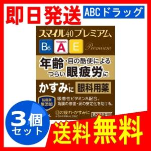 スマイル40 プレミアム 15mL x3個 第2類医薬品｜ABCドラッグヤフーショップ