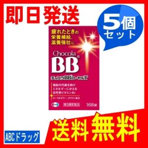 チョコラBBローヤルT 168錠 x5個 エーザイ 第3類医薬品｜abcdrug2021