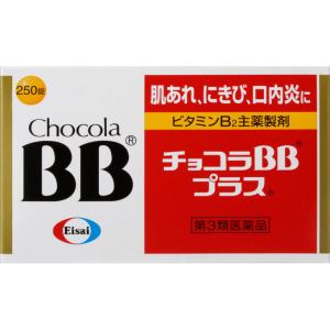 チョコラBBプラス250錠 エーザイ 第3類医薬品｜abcdrug2021