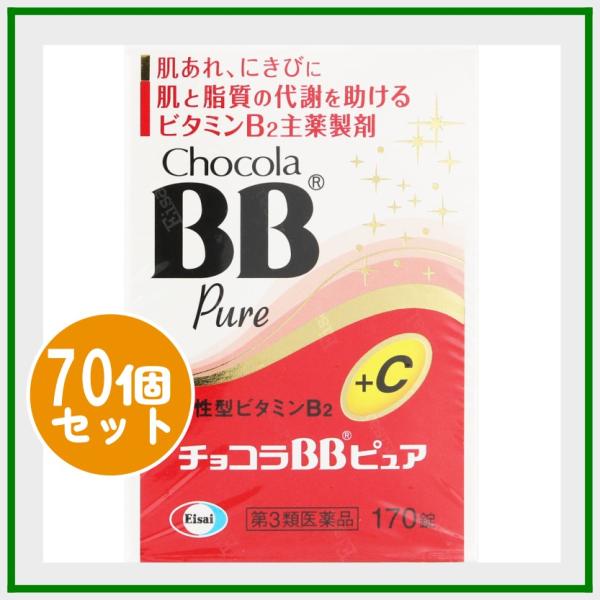 チョコラBBピュア 170錠 x 70個 (ケース販売) エーザイ 第3類医薬品