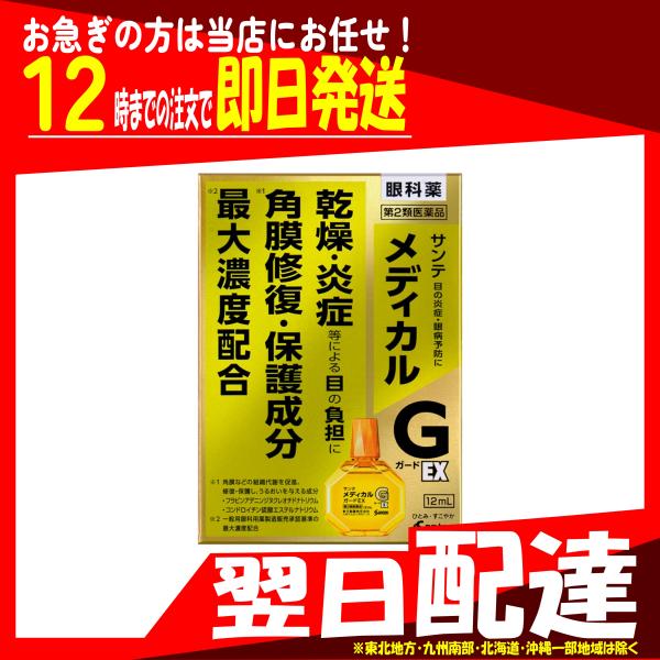 翌日配達 サンテメディカルガードEX 12mL 目の炎症や眼病予防に