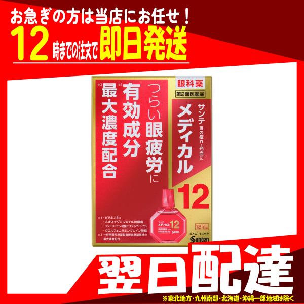 翌日配達 サンテメディカル12 12mL 目の疲れ 結膜充血 目のかすみ