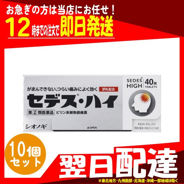 翌日配達 指定第2類医薬品 セデス・ハイ 40錠 x10個 セデスハイ