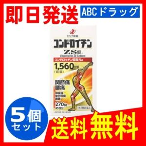 【第3類医薬品】コンドロイチンZS錠 270錠×5個 関節痛・神経痛・腰痛