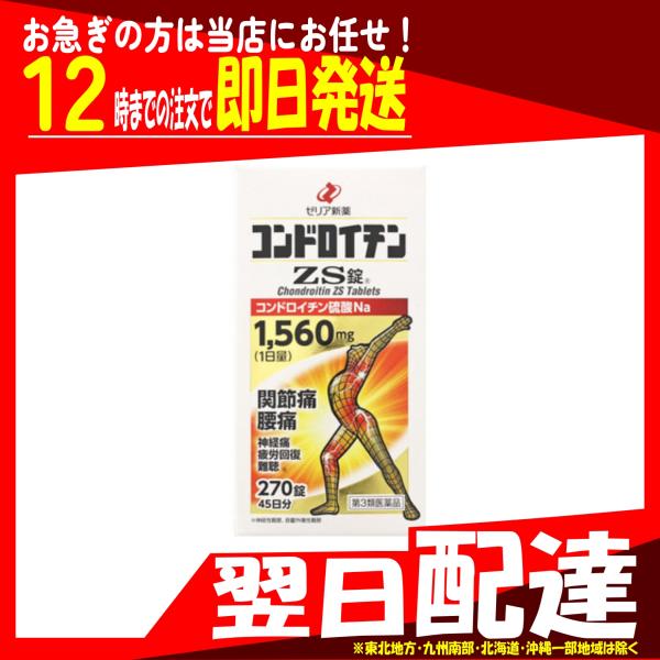 翌日配達 コンドロイチンZS錠 270錠 ゼリア新薬工業 関節痛 腰痛 神経痛 五十肩 第3類医薬品