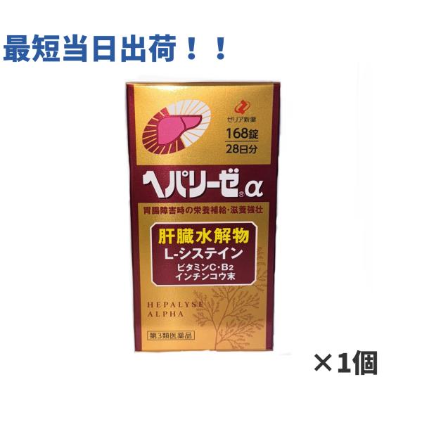 【第3類医薬品】ヘパリーゼα168錠 滋養強壮 疲労回復