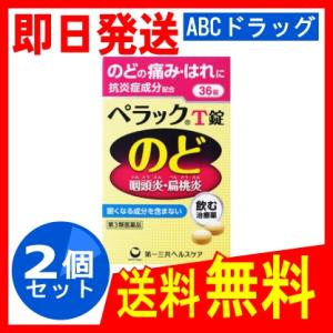 翌日配達　ペラックT錠 36錠 x2個 第3類医薬品