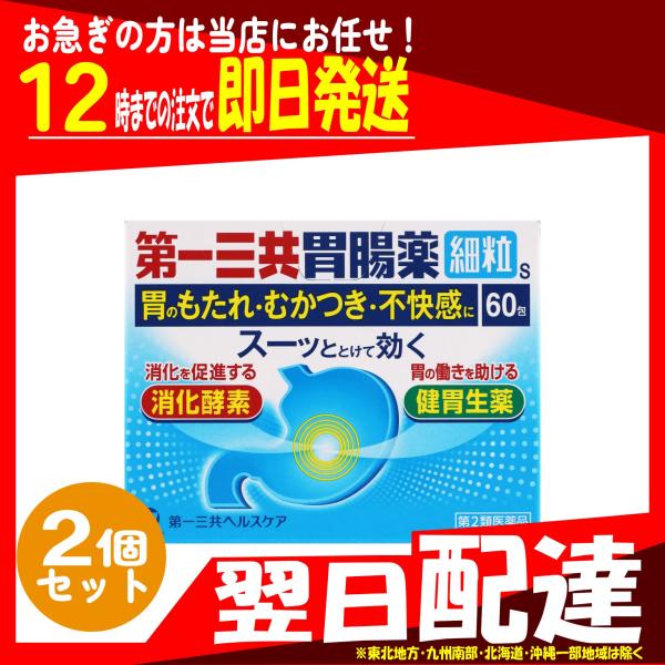 翌日配達 第一三共胃腸薬細粒s 60包 x 2個