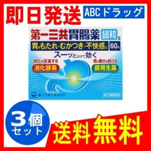 第一三共胃腸薬細粒s 60包 X3個 第2類医薬品