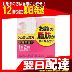 翌日配達 ツムラ漢方 防風通聖散エキス顆粒 48包 第2類医薬品