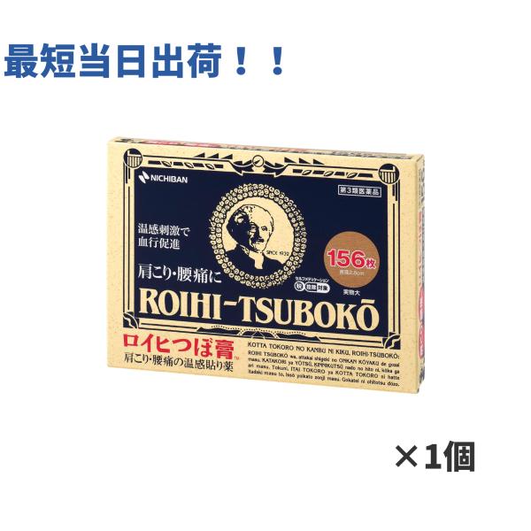 【第3類医薬品】ロイヒつぼ膏 RT156 156枚