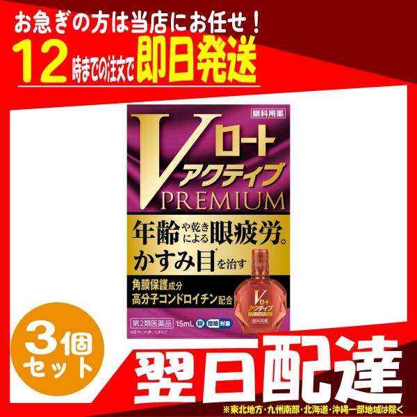 翌日配達 Vロートアクティブプレミアム 15ｍL x3個 第2類医薬品 セルフメディケーション対象品