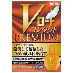 Vロートコンタクトプレミアム 15ｍL　ロート製薬　第3類医薬品