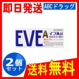翌日配達　指定 イブA錠 60錠 2個セルフメディケーション税制対象商品