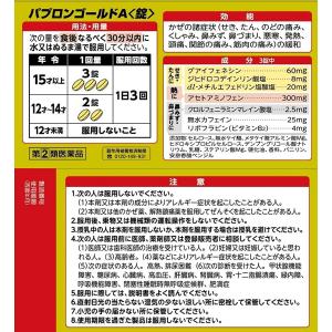 【指定第2類医薬品】パブロンゴールドA錠 21...の詳細画像1