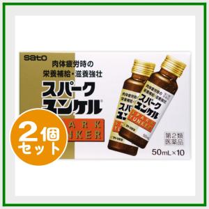 佐藤製薬 スパークユンケル ５０ｍｌ×１０本 x2個セット 【第2類医薬品】